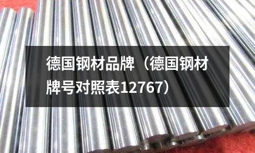 德國(guó)鋼材品牌（德國(guó)鋼材牌號(hào)對(duì)照表12767）