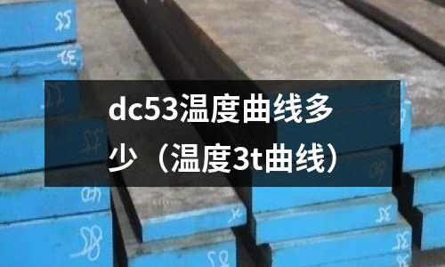 dc53溫度曲線多少（溫度3t曲線）