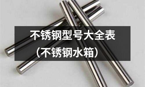 不銹鋼型號(hào)大全表（不銹鋼水箱）