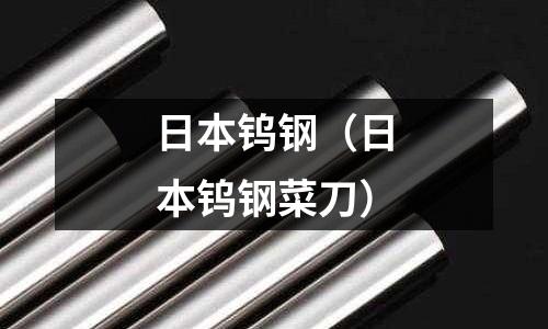 日本鎢鋼(日本鎢鋼菜刀)