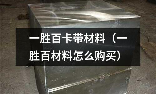 一勝百卡帶材料（一勝百材料怎么購買）