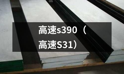 高速s390（高速S31）