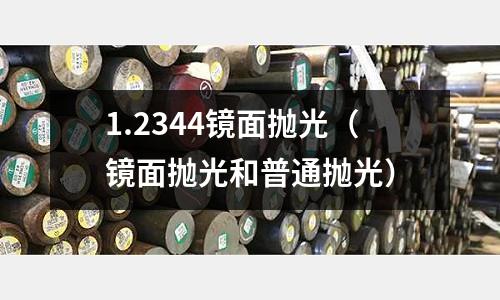 1.2344鏡面拋光（鏡面拋光和普通拋光）