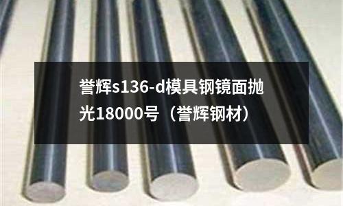 譽輝s136-d模具鋼鏡面拋光18000號（譽輝鋼材）