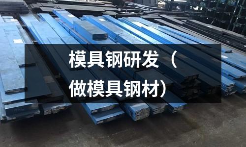 模具鋼研發（做模具鋼材）