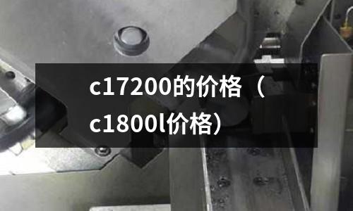 c17200的價(jià)格（c1800l價(jià)格）