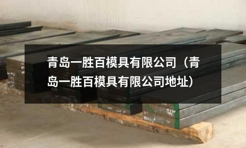 青島一勝百模具有限公司（青島一勝百模具有限公司地址）