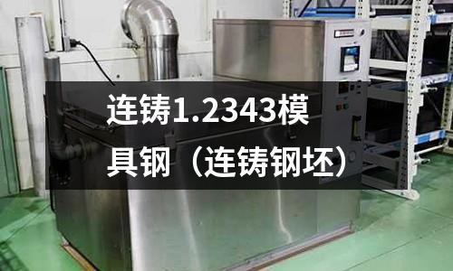連鑄1.2343模具鋼（連鑄鋼坯）