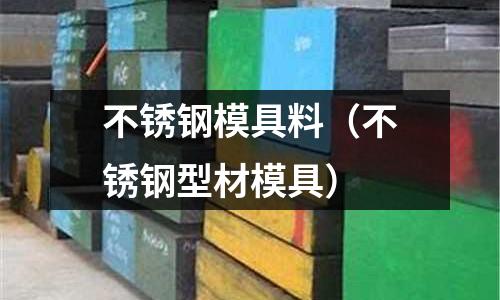 不銹鋼模具料(不銹鋼型材模具)