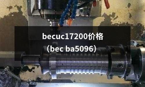 becuc17200價格（bec ba5096）