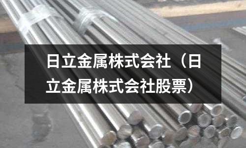 日立金屬株式會社（日立金屬株式會社股票）