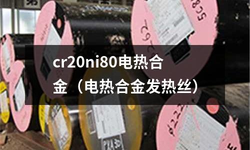 cr20ni80電熱合金(電熱合金發熱絲)