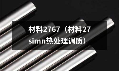 材料2767（材料27simn熱處理調(diào)質(zhì)）
