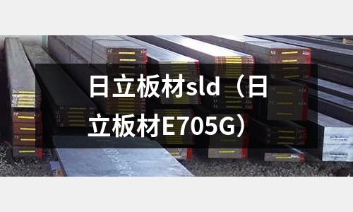 日立板材sld（日立板材E705G）