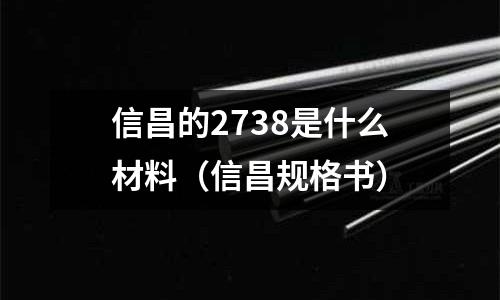 信昌的2738是什么材料(信昌規(guī)格書)
