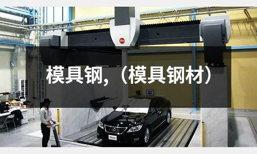 模具鋼,(模具鋼材)