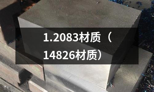 1.2083材質(14826材質)