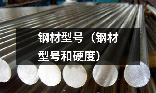 鋼材型號（鋼材型號和硬度）