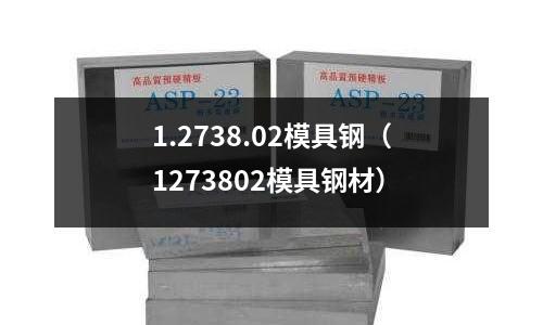 1.2738.02模具鋼(1273802模具鋼材)