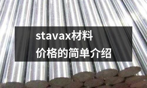 stavax材料價(jià)格的簡(jiǎn)單介紹