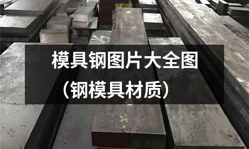 模具鋼圖片大全圖(鋼模具材質)
