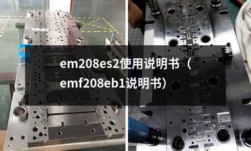 em208es2使用說明書(emf208eb1說明書)