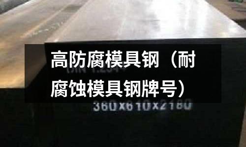 高防腐模具鋼(耐腐蝕模具鋼牌號)