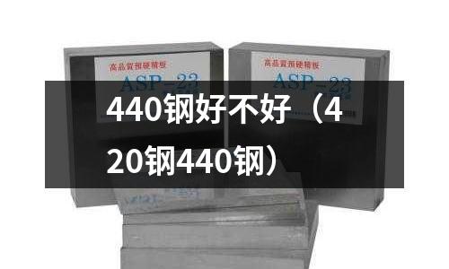 440鋼好不好（420鋼440鋼）