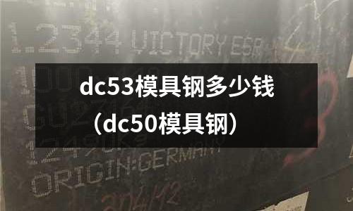 dc53模具鋼多少錢(dc50模具鋼)