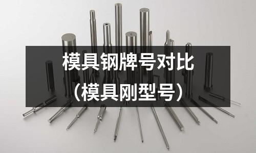 模具鋼牌號(hào)對(duì)比（模具剛型號(hào)）