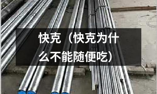 快克（快克為什么不能隨便吃）