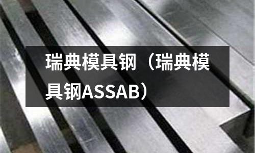 瑞典模具鋼（瑞典模具鋼ASSAB）
