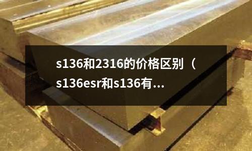 s136和2316的價格區別（s136esr和s136有什么區別）