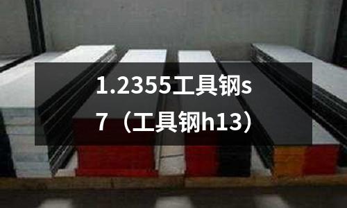 1.2355工具鋼s7（工具鋼h13）