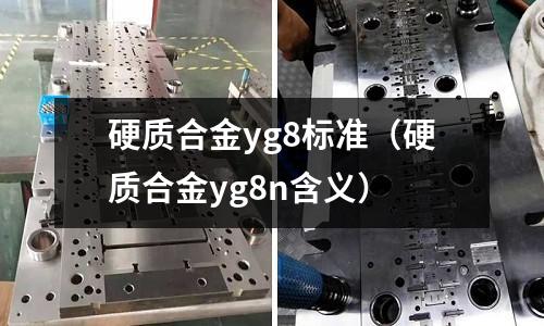 硬質合金yg8標準（硬質合金yg8n含義）