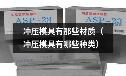 沖壓模具有那些材質（沖壓模具有哪些種類）