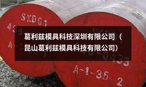 葛利茲模具科技深圳有限公司(昆山葛利茲模具科技有限公司)