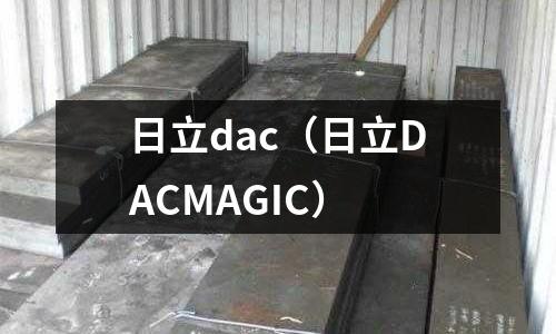 日立dac（日立DACMAGIC）