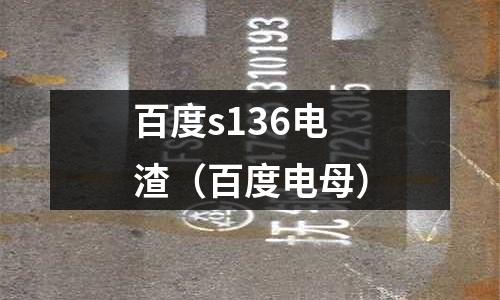 百度s136電渣(百度電母)