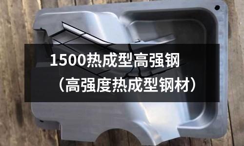 1500熱成型高強鋼(高強度熱成型鋼材)