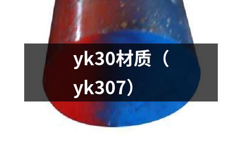 yk30材質(zhì)(yk307)