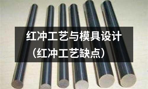 紅沖工藝與模具設計（紅沖工藝缺點）