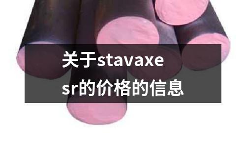 關于stavaxesr的價格的信息
