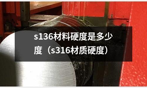 s136材料硬度是多少度(s316材質硬度)