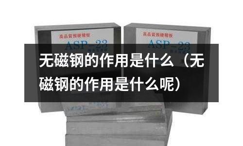 無磁鋼的作用是什么(無磁鋼的作用是什么呢)
