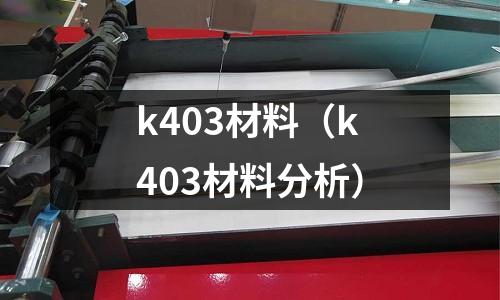 k403材料（k403材料分析）