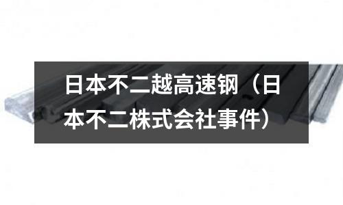 日本不二越高速鋼（日本不二株式會社事件）