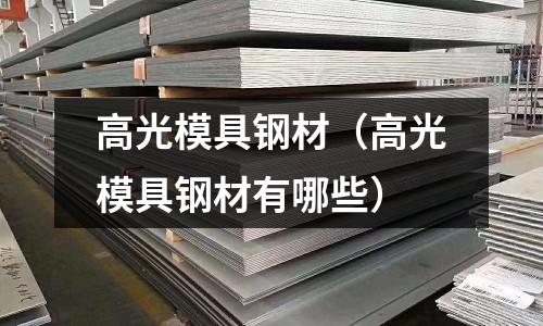 高光模具鋼材(高光模具鋼材有哪些)