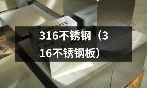 316不銹鋼（316不銹鋼板）