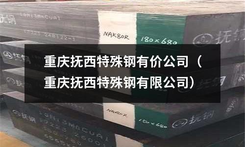 重慶撫西特殊鋼有價公司（重慶撫西特殊鋼有限公司）